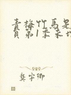 青梅竹马是消防员第1季未增删消