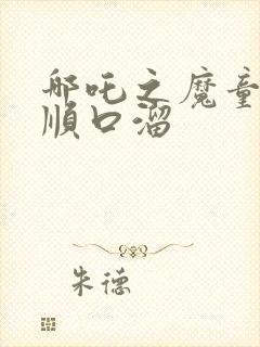 哪吒之魔童降世顺口溜