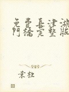 免费长津湖之水门桥完整版