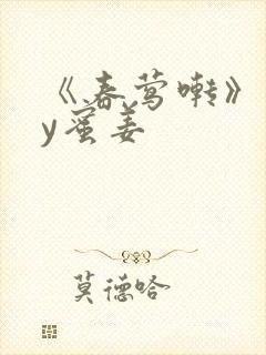 《春莺啭》 by蜜姜