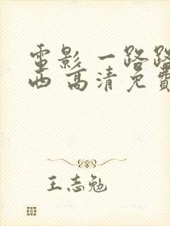 电影 一路路向西 高清免费观看全集