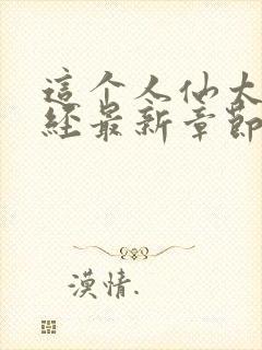 这个人仙太过正经最新章节