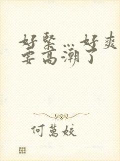 好紧…好爽…我要高潮了封面