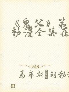 《鬼父》第一季动漫全集在线观看