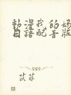 动漫我的妈妈[日语配音版]免费观看