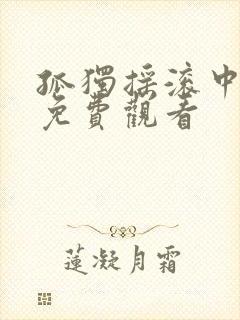 孤独摇滚中文版免费观看