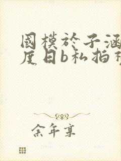 国模于子涵大尺度日b私拍视频