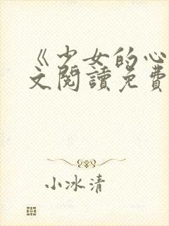 《少女的心》原文阅读免费
