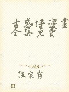 古惑仔漫画在线全集免费