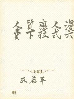 人质恋人漫画免费下拉式六漫画