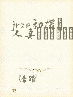 jrze初撮り人妻ドキュメント封面
