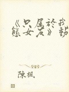 《只属于我的变态女友》动漫第二集