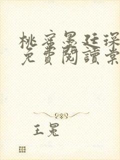 桃蜜墨廷琛全文免费阅读棠梨煎雪