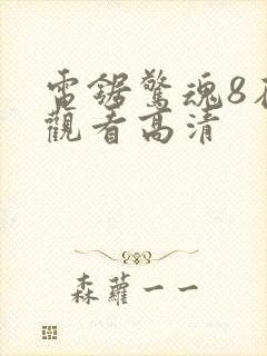 电锯惊魂8在线观看高清