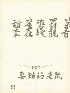 甜蜜惩罚 第2季在线观看