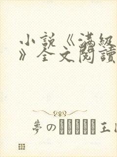 小说《满级官府》全文阅读无弹窗