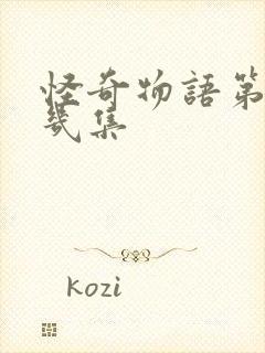 怪奇物语第三季几集