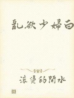 乱欲少妇白洁封面