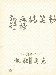 热血搞笑动漫排行榜