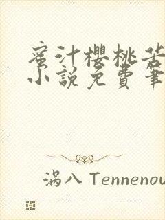 蜜汁樱桃苦咖啡小说免费笔趣阁