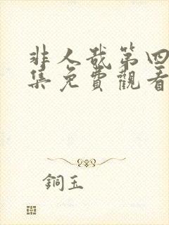 非人哉第四季全集免费观看完整版高清