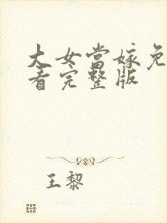 大女当嫁免费观看完整版