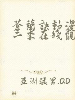 苍兰诀动漫版第二季在线观看完整版