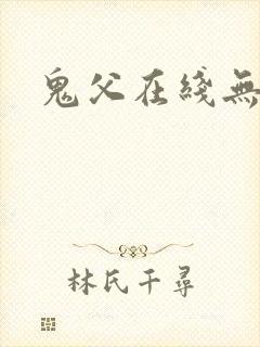 鬼父在线无删减