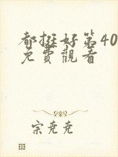 都挺好第40集免费观看