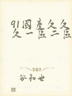 91国产久久久久一区二区