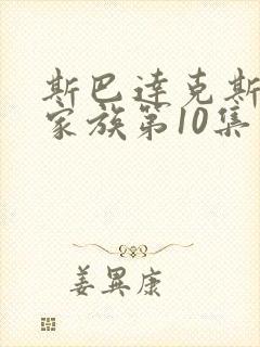 斯巴达克斯亚述家族第10集