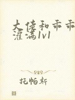 大佬和乖乖女h灌满1v1封面