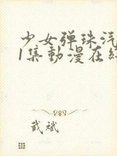 少女弹珠汽水第1集动漫在线观看