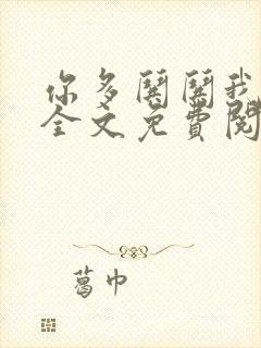 你多哄哄我小说全文免费阅读封面