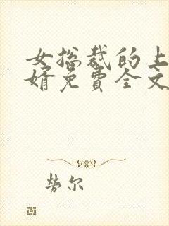 女总裁的上门狂婿免费全文阅读