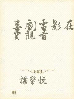 喜剧电影在线免费观看