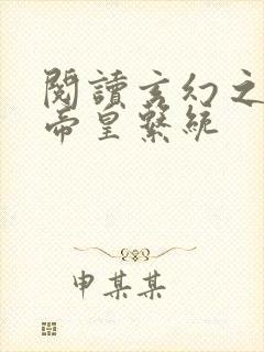 阅读玄幻之神级帝皇系统封面