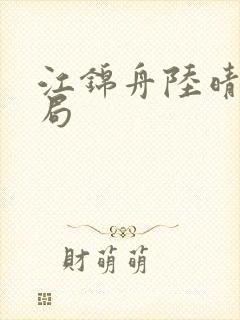 江锦舟陆晴大结局