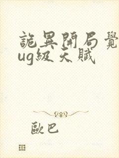 诡异开局觉醒bug级天赋