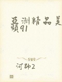 亚洲精品美女视频91