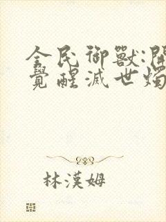 全民御兽:开局觉醒灭世烛龙最新章节