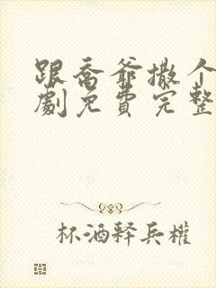 跟乔爷撒个娇短剧免费完整版