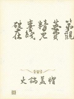 破事精英第二季在线免费观看