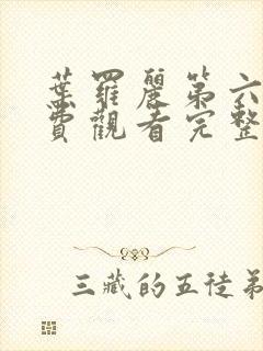 叶罗丽第六季免费观看完整版