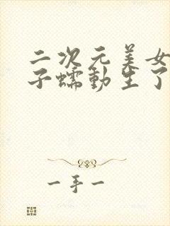 二次元美女大肚子蠕动生了视频