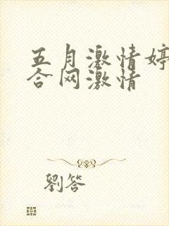 五月激情婷婷综合网激情