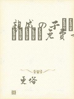 亲戚の子とお泊まりだから免费看