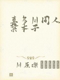 喜多川同人18禁本子