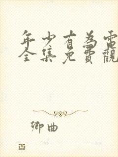 年少有为电视剧全集免费观看第10集