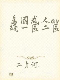 岛国成人av在线一区二区封面